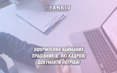 Наймані працівники при оформленні - які кадрові документи потрібні