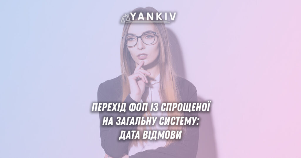 Перехід ФОП із спрощеної на загальну систему - що потрібно знати