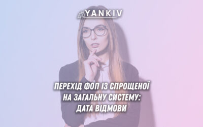 Перехід ФОП із спрощеної на загальну систему - що потрібно знати