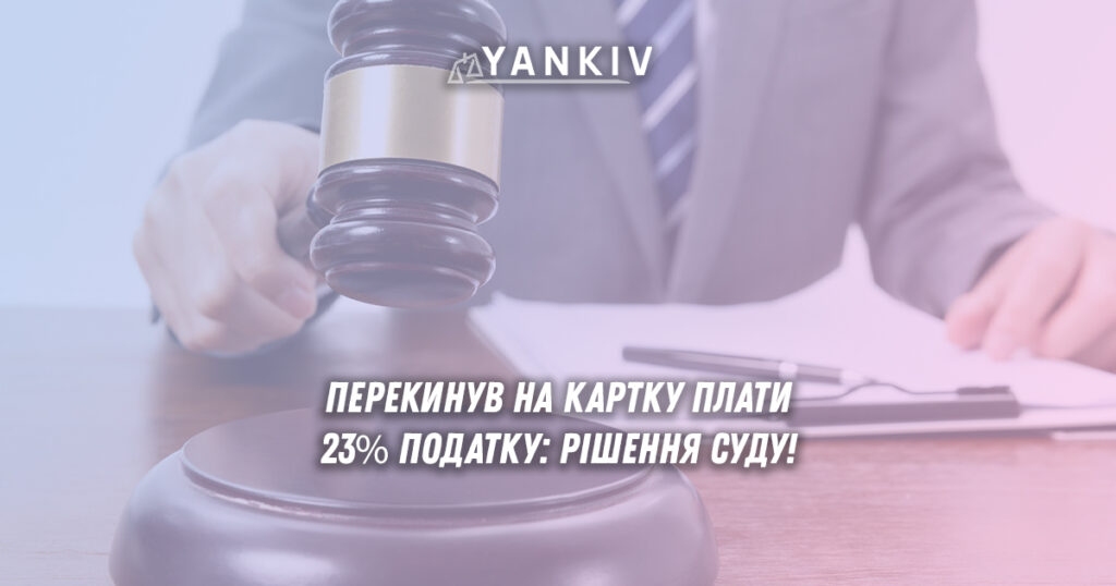 Ви думаєте, що переказ на картку залишиться невидимим - рішення суду