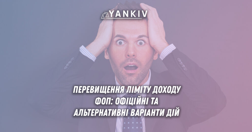 Перевищили ліміт доходу ФОП: варіанти вирішення проблеми 1 Перевищення ліміту доходу ФОП: офіційні та альтернативні варіанти дій
