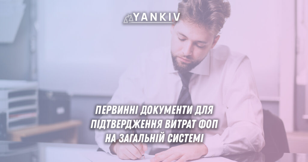 Первинні документи для підтвердження витрат ФОП на загальній системі