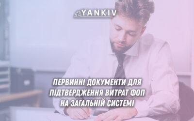 Первинні документи для підтвердження витрат ФОП на загальній системі
