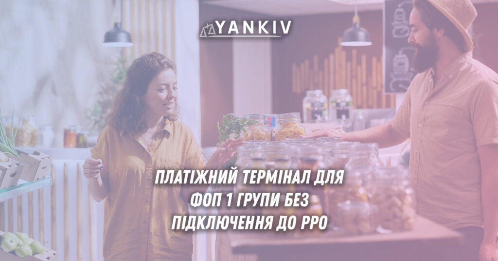 Платіжні терміналі для ФОП 1 групи без підключення до РРО
