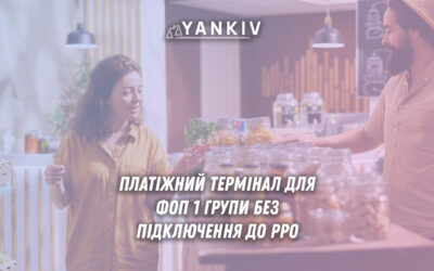 Платіжні терміналі для ФОП 1 групи без підключення до РРО
