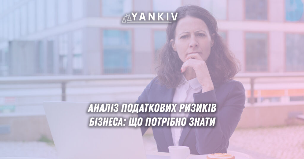Податкові ризики для бізнесу: аналіз опорних показників та рекомендації 1 Податкові ризики для бізнесу: аналіз, опорні показники, рекомендації