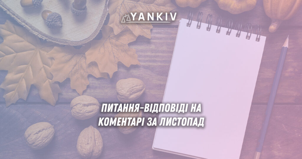Питання та відповіді на коментарі підв відео на YouTube каналі Богдана Янківа