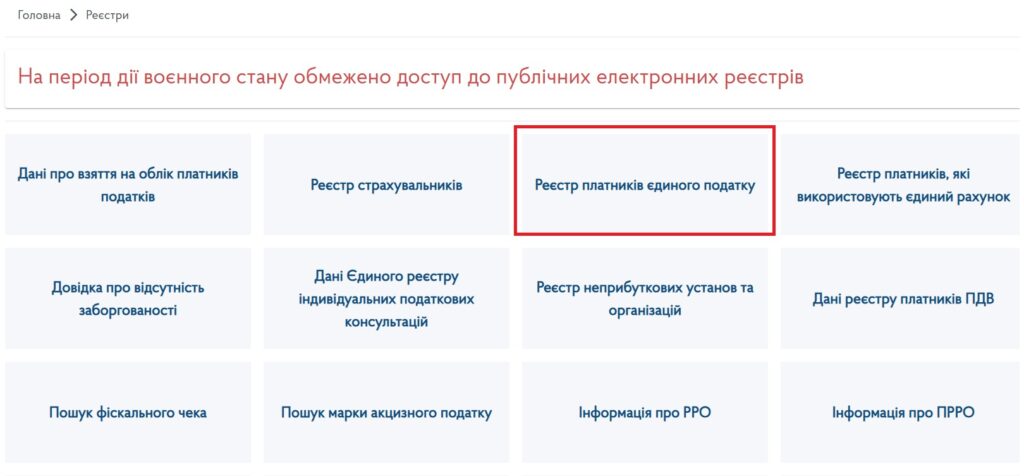 Реєстр платників єдиного податку