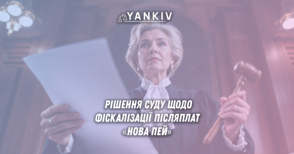 Рішення суду щодо фіскалізації післяплат «Нова Пей»