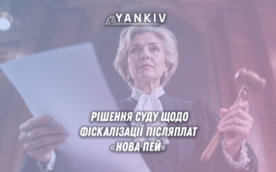 Рішення суду щодо фіскалізації післяплат «Нова Пей»