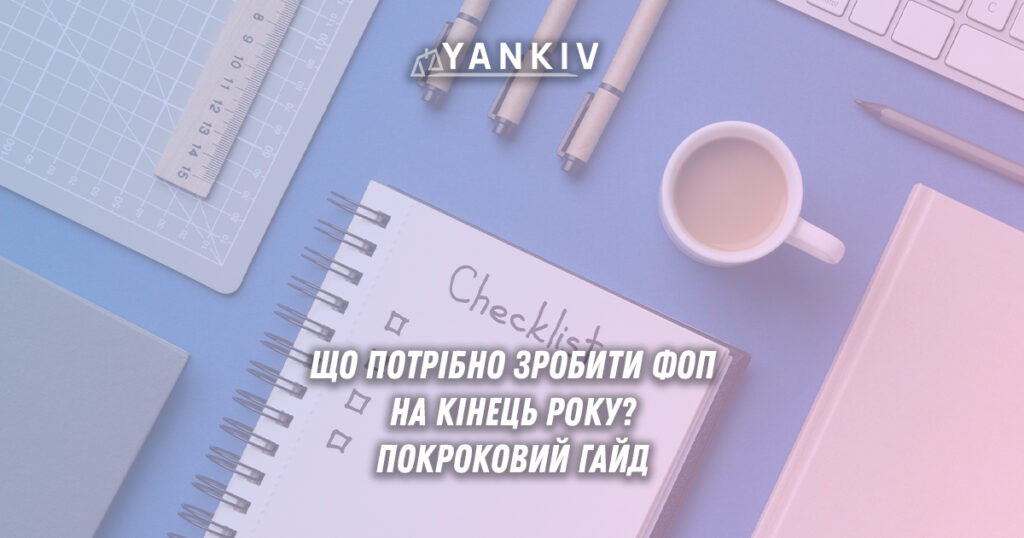 Що повинен зробити ФОП на кінець року? 8 дій в чеклисті, щоб уникнути штрафів 1 Що потрібно зробити ФОП на кінець року? Покроковий гайд