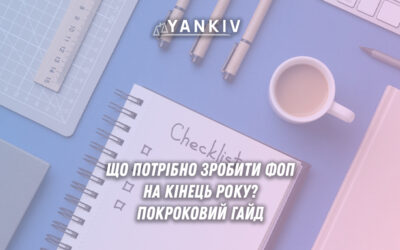 Що потрібно зробити ФОП на кінець року? Покроковий гайд