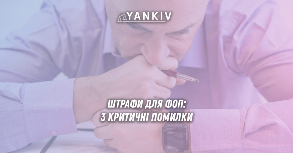 Штрафи для ФОП - три критичні помилки