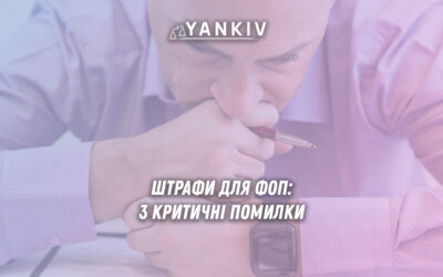 Штрафи для ФОП - три критичні помилки