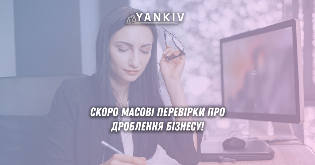 Масові перевірки про дроблення бізнесу на ФОП - що треба знати
