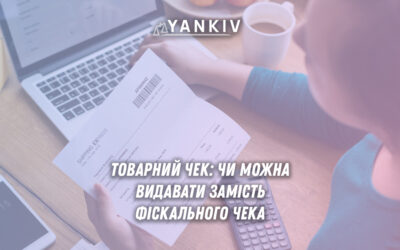 Товарний чек - чи можна видавати замість фіскального