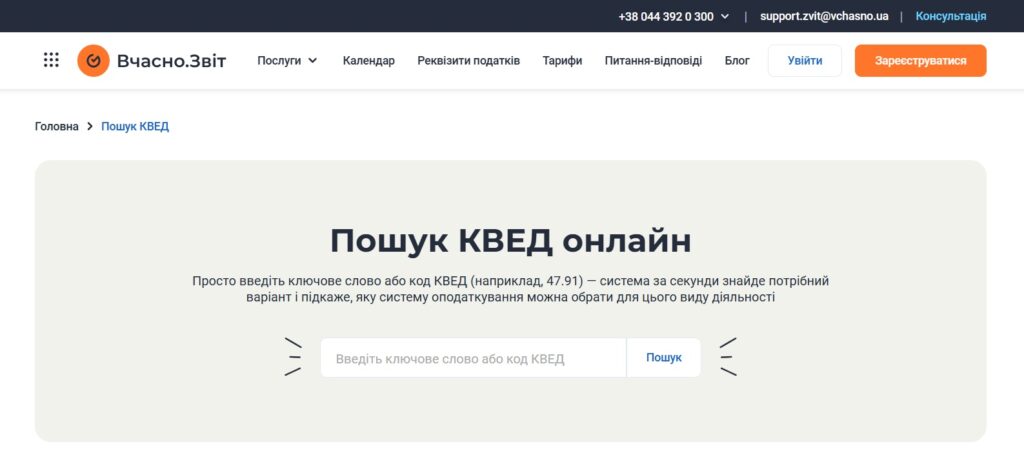 Пошук КВЕД онлайн без реєстрації