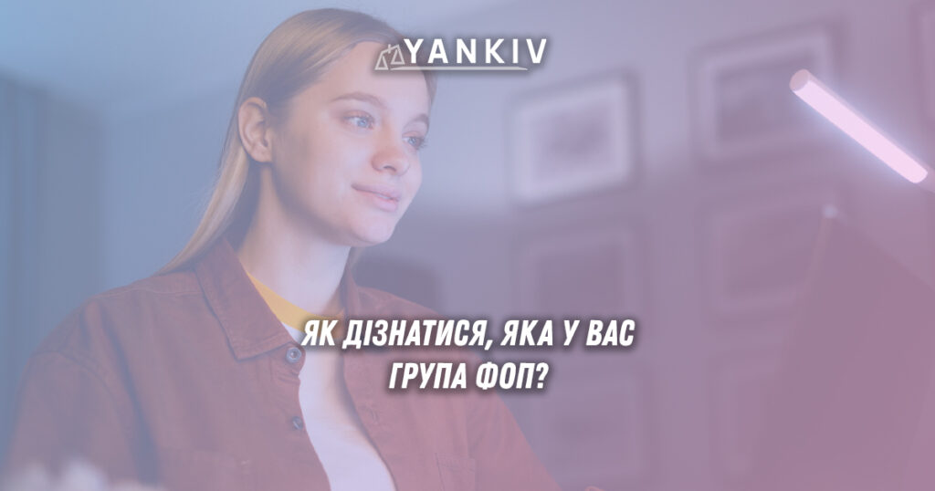 Як дізнатись, яка у вас група ФОП?
