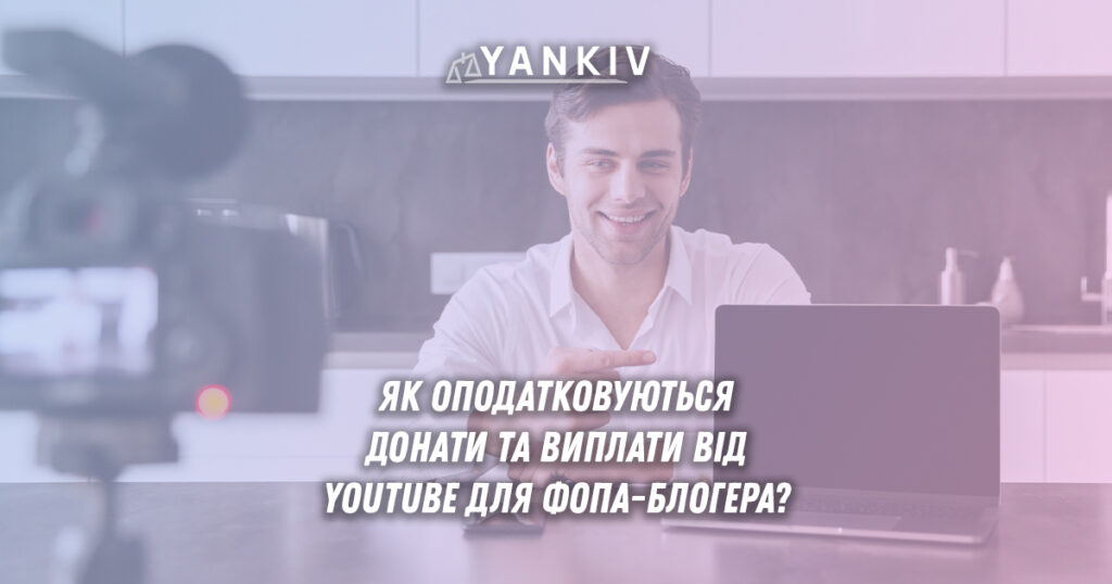 Як оподатковуються донати та виплати від YouTube для ФОПа-блогера?
