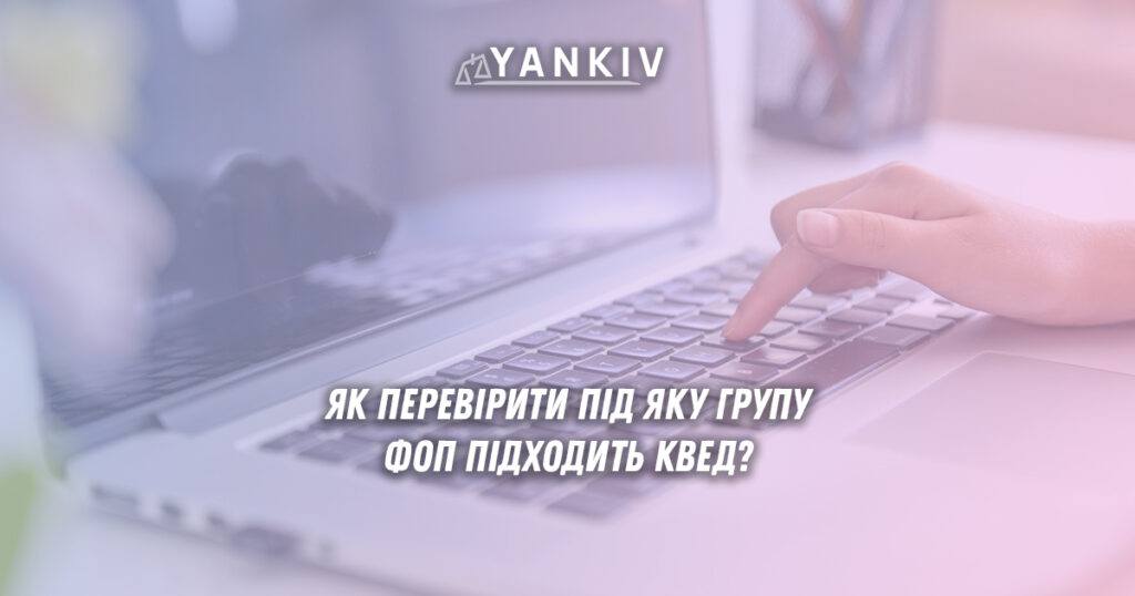 Як перевірити під яку групу ФОП підходить КВЕД?