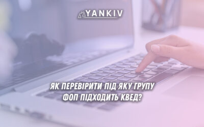 Як перевірити під яку групу ФОП підходить КВЕД?