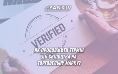 Як продовжити термін дії свідоцтва на Торговельну марку?