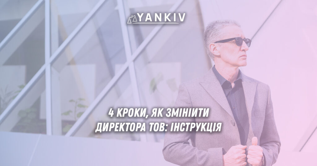 Як змінити директора ТОВ: 4 кроки в інструкції