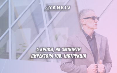 Як змінити директора ТОВ: 4 кроки в інструкції