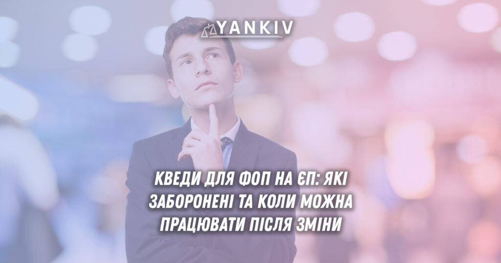 Заборонені КВЕДи для ФОП на спрощеній системі: повний перелік та правила зміни 1 КВЕДи для ФОП на ЄП: які заборонені та коли можна працювати після зміни