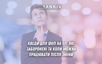 КВЕДи для ФОП на ЄП: які заборонені та коли можна працювати після зміни