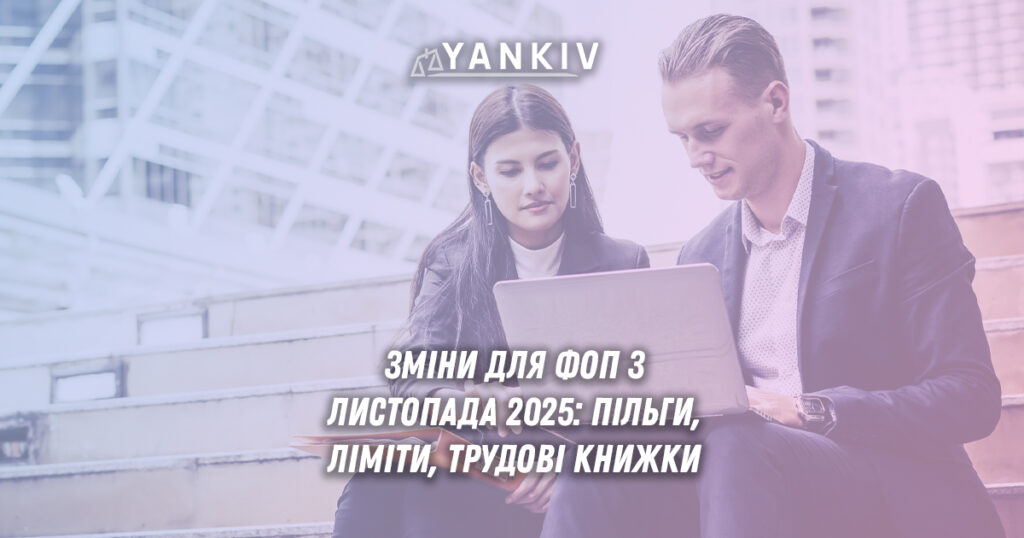 Зміни для ФОП з листопада 2025: пільги, дропи та трудові книжки 1 Що очікує на бізнес з листопада 2025?