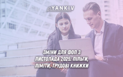 Що очікує на бізнес з листопада 2025?