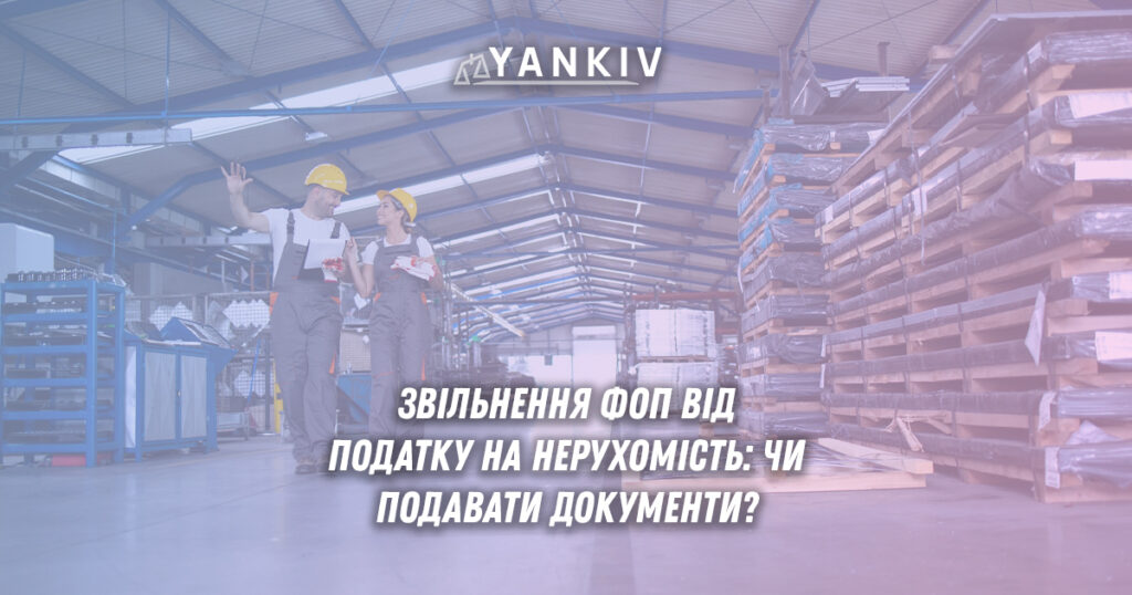 Звільнення ФОП від податку на нерухомість: чи подавати документи?