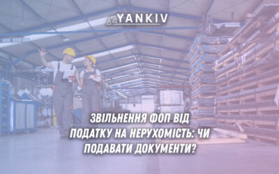 Звільнення ФОП від податку на нерухомість: чи подавати документи?