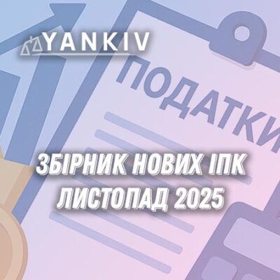 Збірник податкових консультацій - листопад 2025