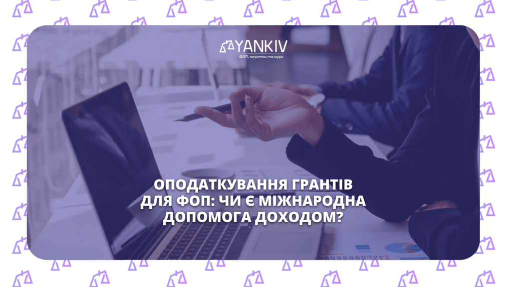 Оподаткування грантів для ФОП: чи є міжнародна допомога доходом? 1 Opodatkuvannya grantiv dlya FOP chy ye mizhnarodna dopomoga dohodom