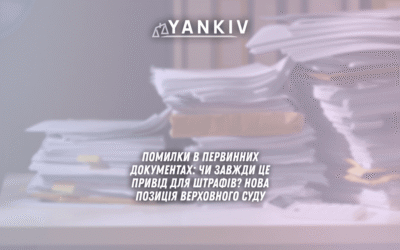 помилки в первинних документах