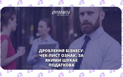 Як податкова виявляє схеми дроблення бізнесу: повний перелік ознак