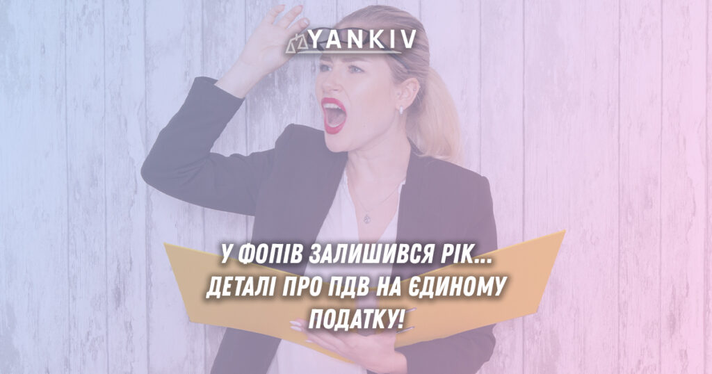ПДВ для ФОП на спрощеній системі 2027: що відомо та коли чекати 1 ПДВ для ФОП на спрощеній системі