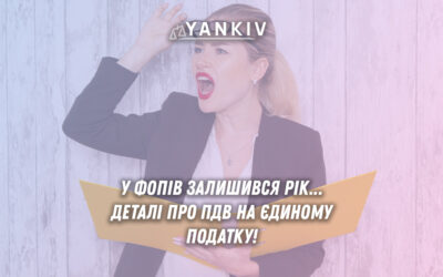 ПДВ для ФОП на спрощеній системі