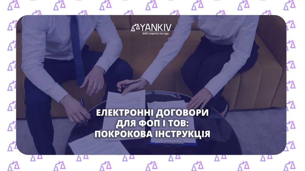 Електронний договір для ФОП і ТОВ: як укласти правильно 1 Електронний договір: як укласти правильно для податкової перевірки