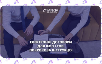Електронний договір: як укласти правильно для податкової перевірки