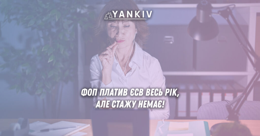 ФОП платив ЄСВ весь рік, але стажу немає: чому так і що робити 1 ФОП платив ЄСВ весь рік, але стажу немає