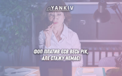 ФОП платив ЄСВ весь рік, але стажу немає