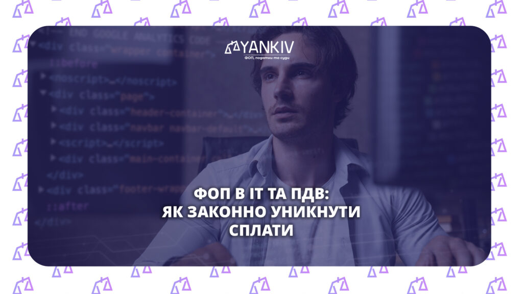 Як ФОП в ІТ не платити ПДВ: лазівка в Податковому кодексі 1 ПДВ для ФОП в ІТ: лазівка в Податковому кодексі