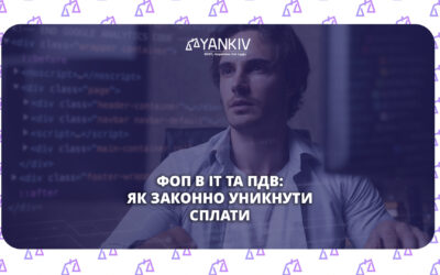 ПДВ для ФОП в ІТ: лазівка в Податковому кодексі