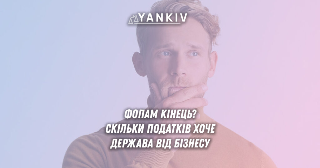 Чи скасовують ФОП та чому держава 