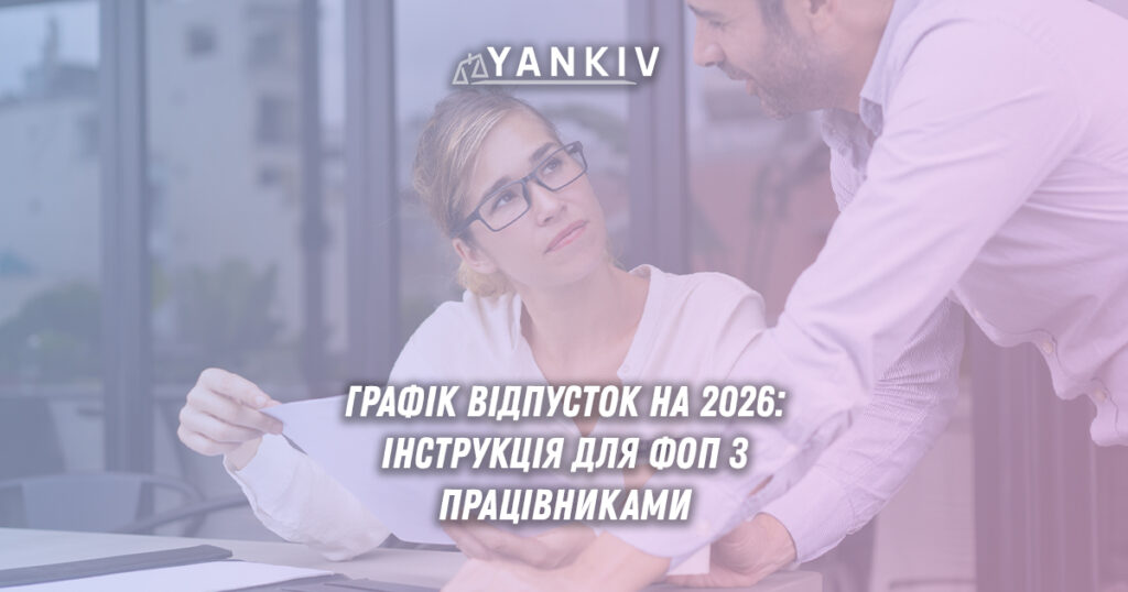 ФОП з найманими працівниками: графік відпусток 2026 та які відпустки перейдуть на наступний рік 1 Графік відпусток 2026 рік: строки затвердження, покрокова інструкція складання, штрафи за відсутність.