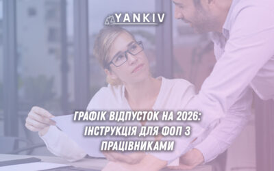 Графік відпусток 2026 рік: строки затвердження, покрокова інструкція складання, штрафи за відсутність.