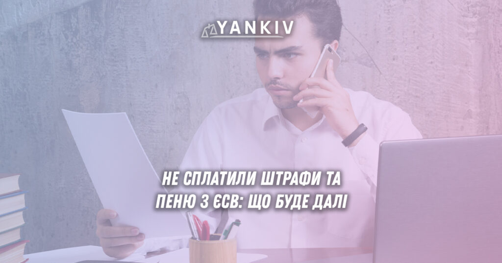 Борг з ЄСВ не згорає: як працює примусове стягнення 1 Борг з ЄСВ: штрафи та пеня не згорають
